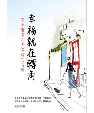 書封 幸福就在轉角：從小確幸到大幸福的真理