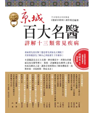 書封 京城百大名醫詳解十三類常見疾病