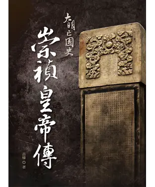 書封 大明亡國史：崇禎皇帝傳