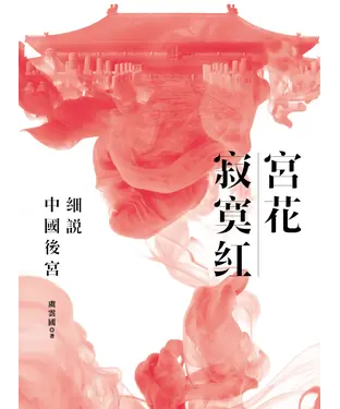 書封 宮花寂寞紅：細說中國後宮