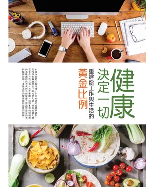 書封 健康決定一切：重建你工作與生活的黃金比例