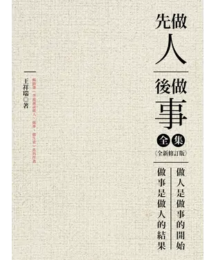 書封 先做人，後做事（全集）