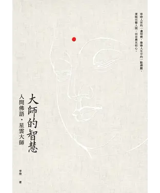 書封 大師的智慧：人間佛語．星雲大師