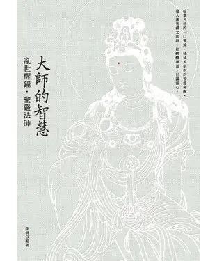 書封 大師的智慧：亂世醒鐘．聖嚴法師