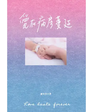 書封 愛在病房蔓延