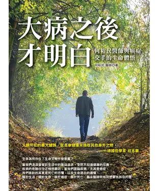 書封 大病之後才明白：何裕民醫師與癌症交手的生命體悟