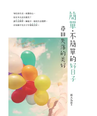 書封 簡單，不簡單的好日子：尋回失落的美好