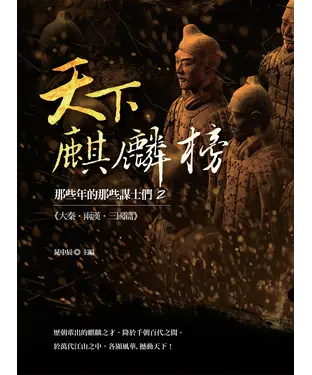 書封 天下麒麟榜：那些年的那些謀士們 2（大秦‧兩漢‧三國篇）