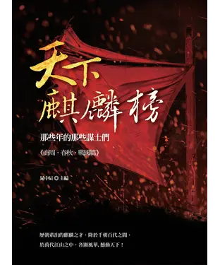書封 天下麒麟榜：那些年的那些謀士們（商周．春秋．戰國篇）