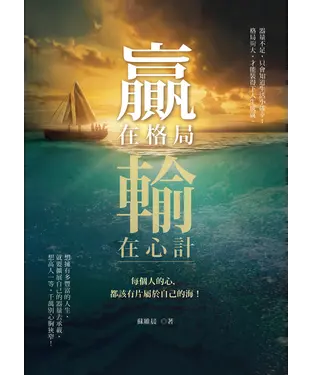 書封 贏在格局，輸在心計