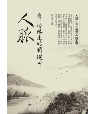 書封 有一種勝出的關鍵叫人脈
