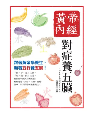 書封 黃帝內經：對症養五臟（二版）