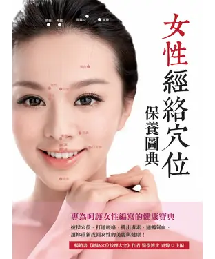 書封 女性經絡穴位保養圖典