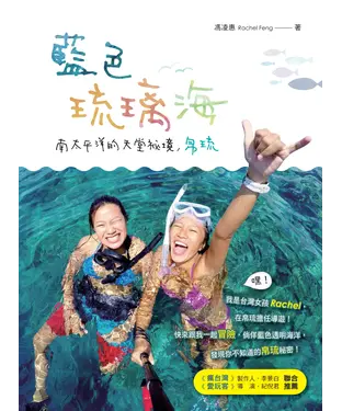 書封 藍色琉璃海：南太平洋的天堂祕境，帛琉