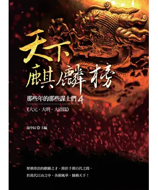 書封 天下麒麟榜：那些年的那些謀士們4（大元‧大明‧大清篇）