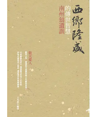 書封 西鄉隆盛的傳世智慧：南洲翁遺訓