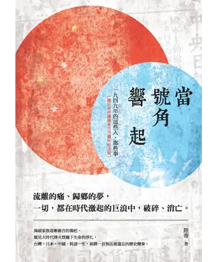 書封 當號角響起：一九四九年的這些人，那些事