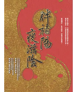 書封 胖補陽，瘦滋陰