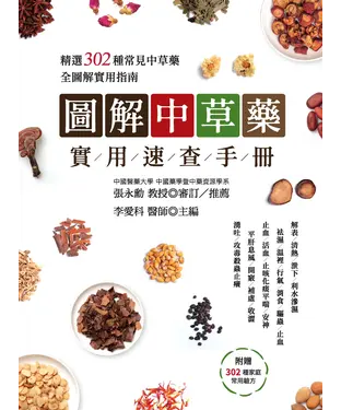書封 圖解中草藥實用速查手冊