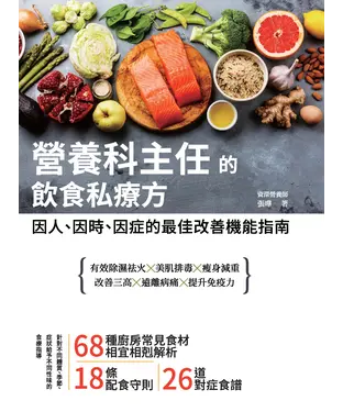 書封 營養科主任的飲食私療方：因人、因時、因症的最佳改善機能指南