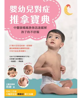 書封 嬰幼兒對症推拿寶典：中醫師媽媽教你迅速緩解孩子的不舒服