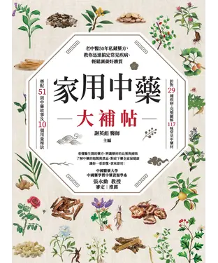書封 家用中藥大補帖：老中醫50年私藏藥方，教你迅速搞定常見疾病、輕鬆調養好體質
