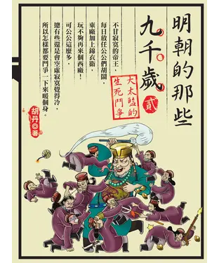 書封 明朝的那些九千歲2：大太監的生死鬥爭