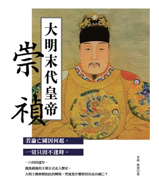 書封 大明末代皇帝：崇禎