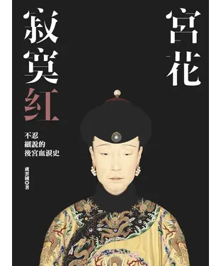 書封 宮花寂寞紅：不忍細說的後宮血淚史