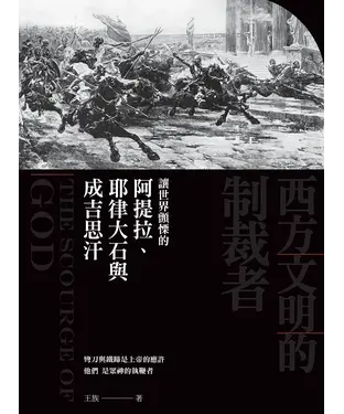 書封 西方文明的制裁者：讓世界顫慄的阿提拉、耶律大石與成吉思汗
