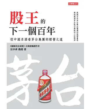 書封 股王的下一個百年：從中國名酒看茅台集團的經營之道