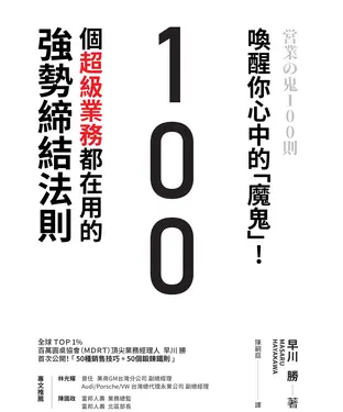 書封 喚醒你心中的「魔鬼」！100個超級業務都在用的強勢締結法則