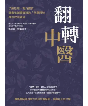 書封 翻轉中醫：了解原理、明白體質，讓鄭集誠醫師透過「望聞問切」帶你找回健康
