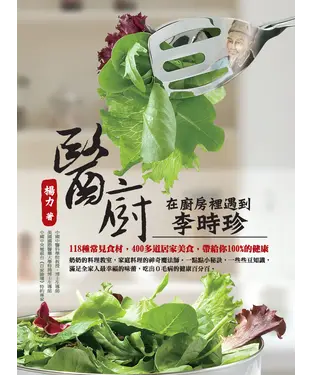 書封 醫廚：在廚房裡遇到李時珍