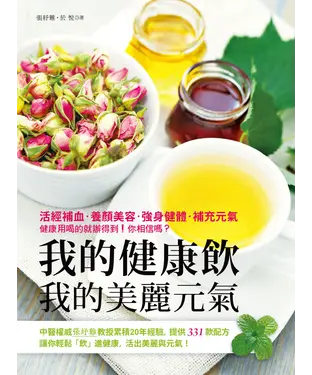 書封 我的健康飲．我的美麗元氣