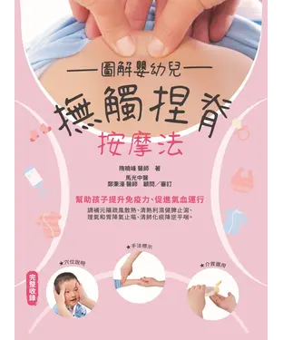 書封 圖解嬰幼兒撫觸捏脊按摩法