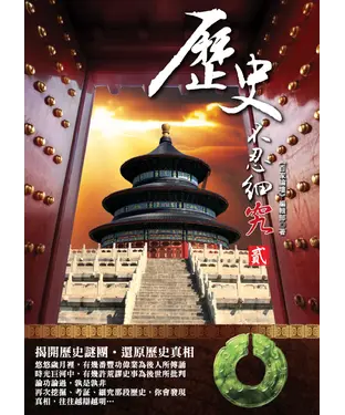 書封 歷史不忍細究（貳）