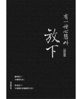書封 有一種心態叫放下（十週年典藏版）