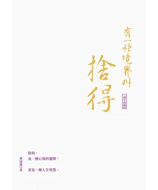 書封 有一種境界叫捨得（十週年典藏版）