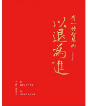 書封 有一種智慧叫以退為進（十週年典藏版）