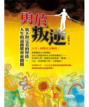 書封 勇於叛逆：放下對完美的堅持，人生的道路將會更開闊