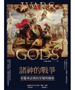書封 諸神的戰爭：希臘神話裡的榮耀與輓歌