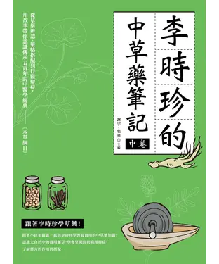 書封 李時珍的中藥草筆記（中卷）