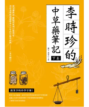書封 李時珍的中草藥筆記（下卷）