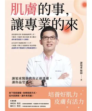 書封 肌膚的事，讓專業的來！：謝旭東醫師教你正確護膚，讓你晶瑩透亮
