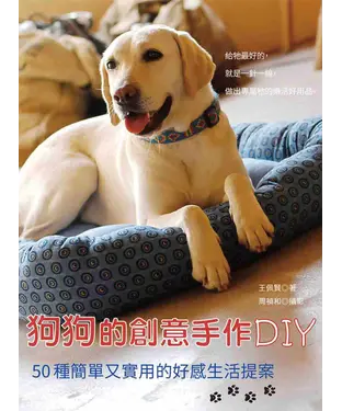 書封 狗狗的創意手作DIY：50種簡單又實用的好感生活提案