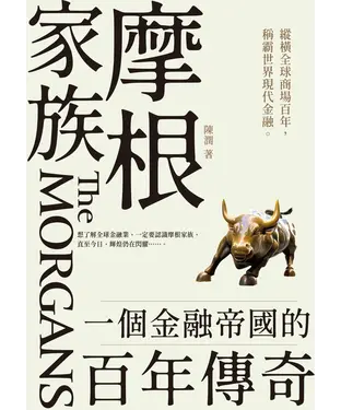 書封 摩根家族：一個金融帝國的百年傳奇
