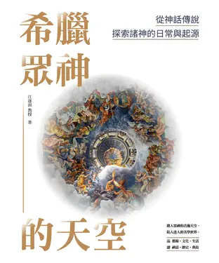 書封 希臘眾神的天空：從神話傳說探索諸神的日常與起源
