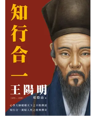 書封 知行合一：王陽明（1472－1529）