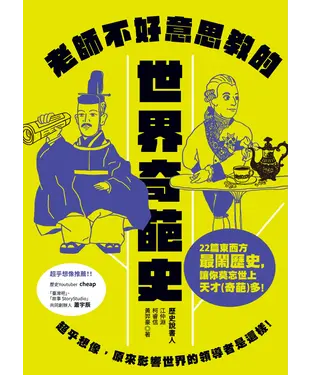 書封 老師不好意思教的世界奇葩史：超乎想像，原來影響世界的領導者是這樣！